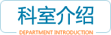 石门县人民医院科室简介