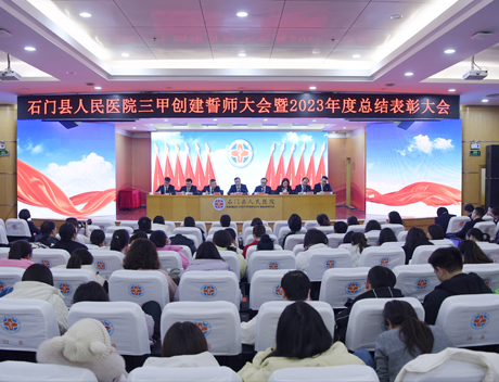 石门县人民医院三甲创建誓师大会暨2023年度总结表彰大会