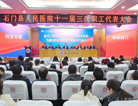 石门县人民医院十一届三次职工代表大会