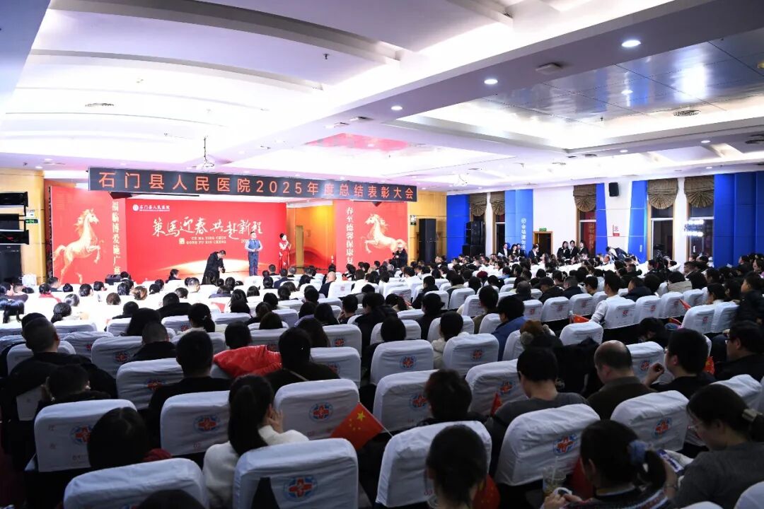 石门县人民医院召开2025年度总结表彰大会