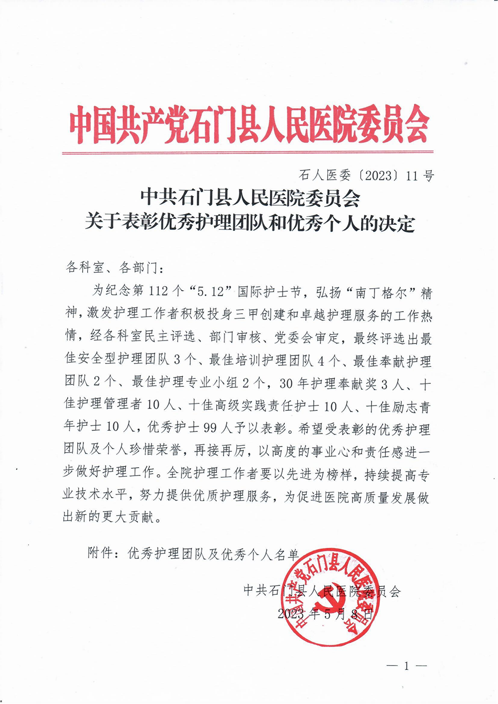 （20230508）石人医委〔2023〕11号 中共石门县人民医院委员会关于表彰优秀护理团队和优秀个人的决定(1)(1)_00.png