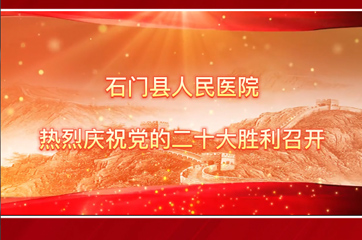 石门县人民医院 石门县人民医院热烈庆祝党的二十大胜利召开