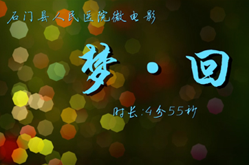 石门县人民医院 石门县人民医院微电影“梦回”神经内科