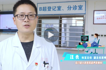石门县人民医院 超声影像科